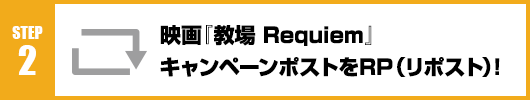 Step2：映画『教場 Requiem』キャンペーンポストをRT(リポスト)！