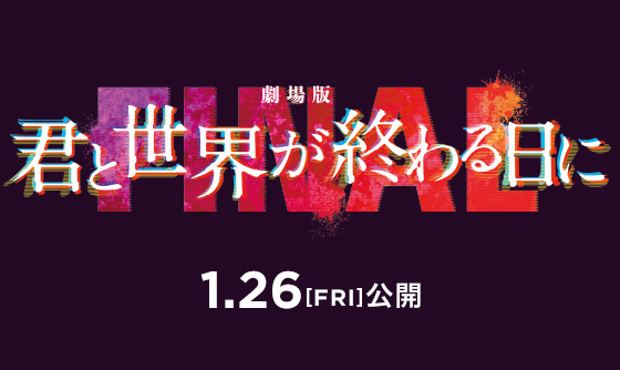 2024年1月26日(金)公開 映画『劇場版 君と世界が終わる日に FINAL』X 