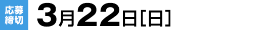 【応募締切】3月22日（日）