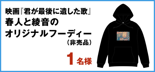 映画『君が最後に遺した歌』春人と綾音のオリジナルフーディー（非売品）1名様