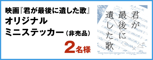 映画『君が最後に遺した歌』オリジナルミニステッカー（非売品）2名様