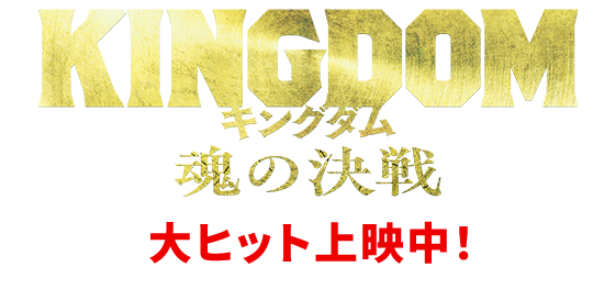 映画『キングダム 魂の決戦』大ヒット公開中！