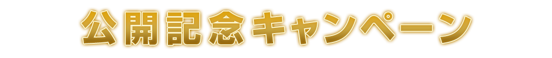 公開記念キャンペーン