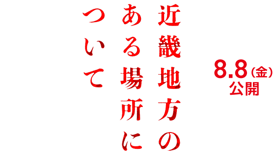 映画『近畿地方のある場所について』2025年8月8日(金)公開