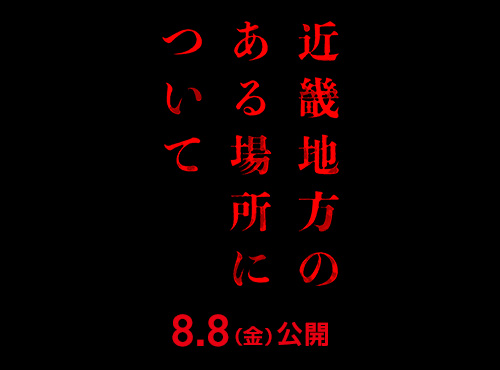 映画『近畿地方のある場所について』2025年8月8日(金)公開