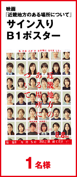 映画『近畿地方のある場所について』サイン入りB1ポスター　1名様