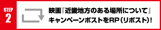 Step2：映画『近畿地方のある場所について』キャンペーンポストをRT(リポスト)！