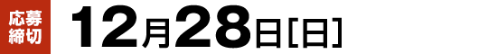 【応募締切】12月28日（日）