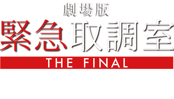 劇場版「緊急取調室 THE FINAL」2025年12月26日(金)公開