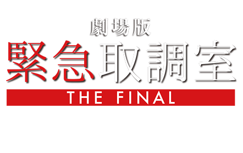劇場版「緊急取調室 THE FINAL」2025年12月26日(金)公開