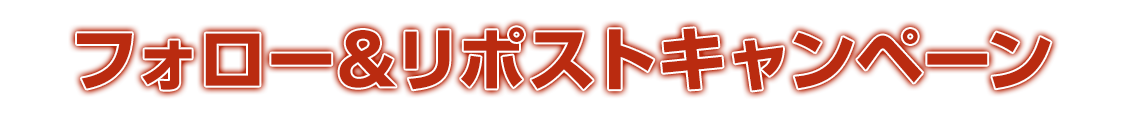 フォロー＆リポストキャンペーン