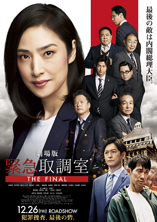 劇場版「緊急取調室 THE FINAL」ポスター