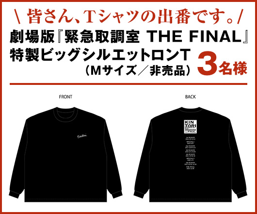 劇場版「緊急取調室 THE FINAL」特製ビッグシルエットロンT(Mサイズ／非売品) 3名様