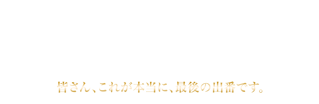 超大型台風が連続発生し、国家を揺るがす非常事態の最中、内閣総理大臣・長内洋次郎は、災害対策会議に１０分遅れて到着する。さらに、その「空白の１０分」を糾弾する暴漢・森下弘道が現れ、総理大臣襲撃事件が発生する－。警視庁は、森下の起こしたテロ事件を早急に解決するため、キントリの緊急招集を決定。真壁有希子らキントリチームは取調べを開始するが、森下は犯行動機を語らないどころか、取調室に総理大臣を連れて来い！と無謀な要求を繰り返す。森下の取調べが行き詰まる中、長内総理に“ある疑惑”が浮かび上がる。「総理を取調べたいんです。」有希子は真相解明のために総理大臣を事情聴取すべく動き出すが…。熟練のチームワークと緊迫の心理戦。キントリは全てを懸けて、前代未聞の取調べ…内閣総理大臣との最後の闘いに挑む。皆さん、これが本当に、最後の出番です。