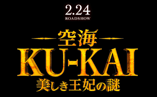 『空海―KU-KAI―』 2月24日(土)ロードショー