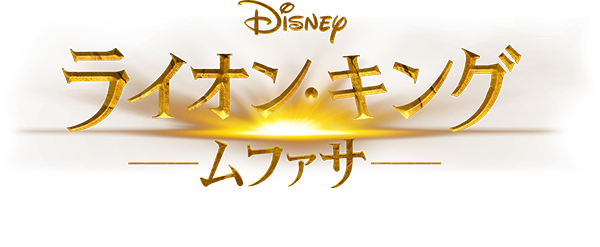映画『ライオン・キング：ムファサ』2023年12月20日（金）公開