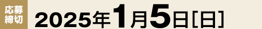 【応募締切】2025年1月15日（日）
