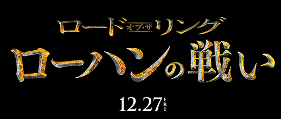 映画『ロード・オブ・ザ・リング ローハンの戦い』2024年12月27日(金)公開
