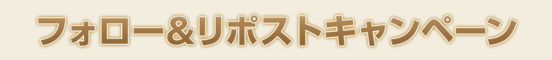 フォロー＆リポストキャンペーン