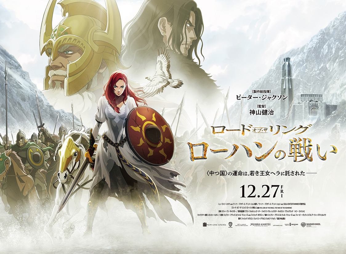 映画『ロード・オブ・ザ・リング ローハンの戦い』ポスター