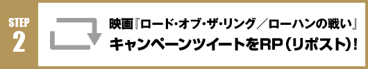 Step2：映画『ロード・オブ・ザ・リング ローハンの戦い』キャンペーンツイートをRT(リポスト)！