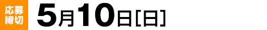 【応募締切】5月10日（日）