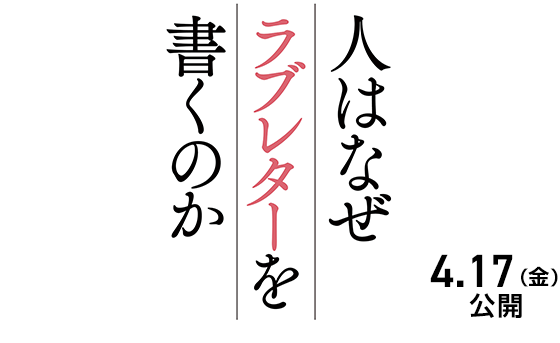 映画『人はなぜラブレターを書くのか』2026年4月17日(金)公開