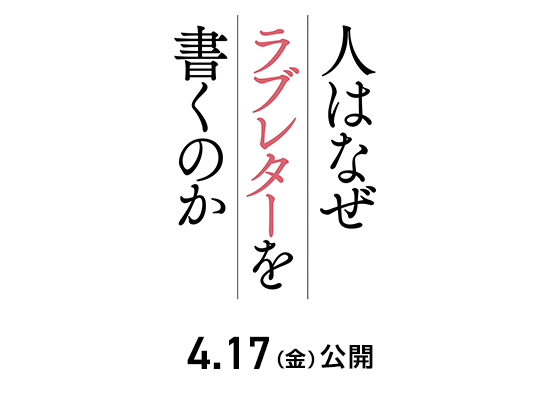 映画『人はなぜラブレターを書くのか』2026年4月17日(金)公開