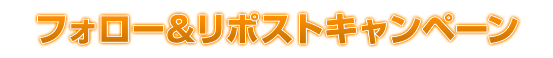 フォロー＆リポストキャンペーン