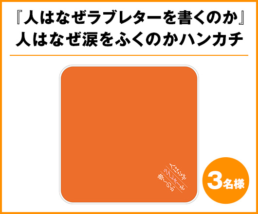 『人はなぜラブレターを書くのか』人はなぜ涙をふくのかハンカチ 3名様