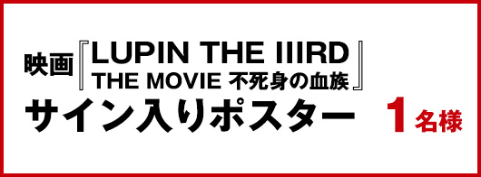 ルパン　THE MOVIE 不死身の血族　サイン入り ポスター LUPIN THE IIIRD THE MOVIE 不死身の血族』作品ポスター／3名様