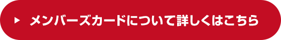 メンバーズカードについて詳しくはこちら