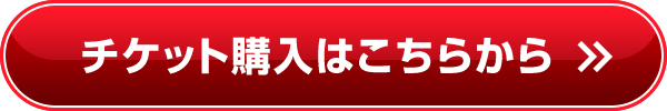 チケット購入はこちらから