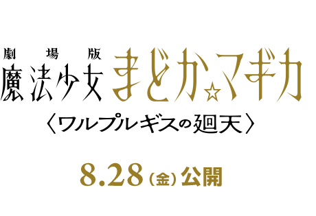 『劇場版 魔法少女まどか☆マギカ〈ワルプルギスの廻天〉』2026年8月28日(金)公開
