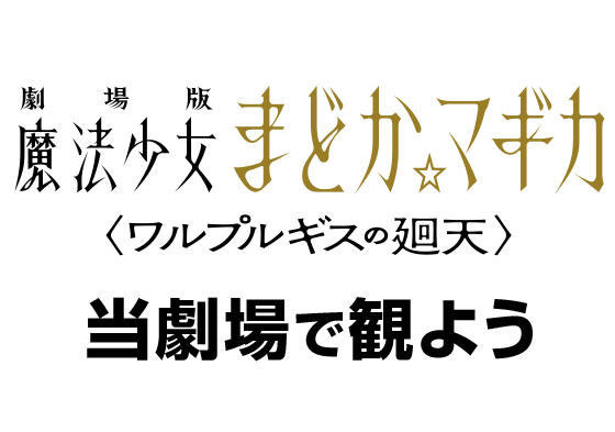 キャンペーンや劇場商品が盛りだくさん！『劇場版 魔法少女まどか☆マギカ〈ワルプルギスの廻天〉』は当劇場で観よう
