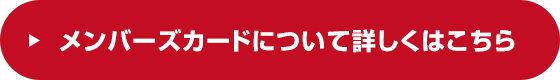 メンバーズカードについて詳しくはこちら