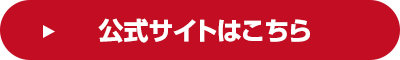公式サイトはこちら