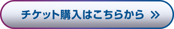 チケット購入はこちらから