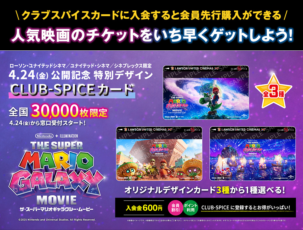 クラブスパイスカードに入会すると会員先行購入ができる。人気映画のチケットをいち早くゲットしよう