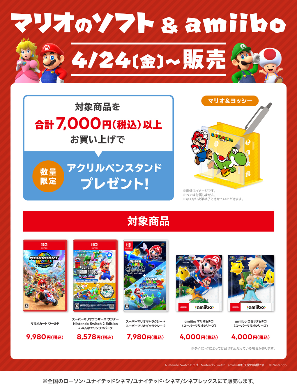 マリオのソフト＆amiiboを劇場で販売