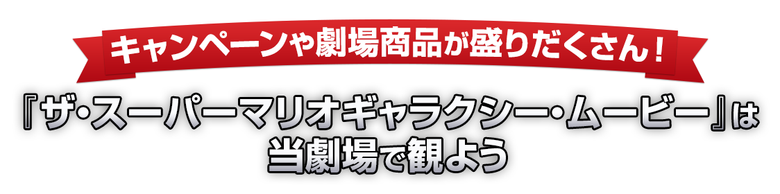 キャンペーンや劇場商品が盛りだくさん！『ザ・スーパーマリオギャラクシー・ムービー』は当劇場で観よう