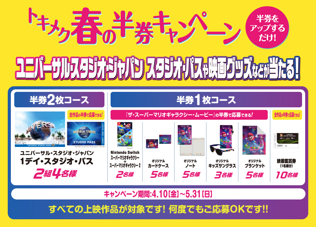 トキメク春の半券キャンペーン