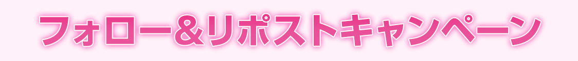 フォロー＆リポストキャンペーン