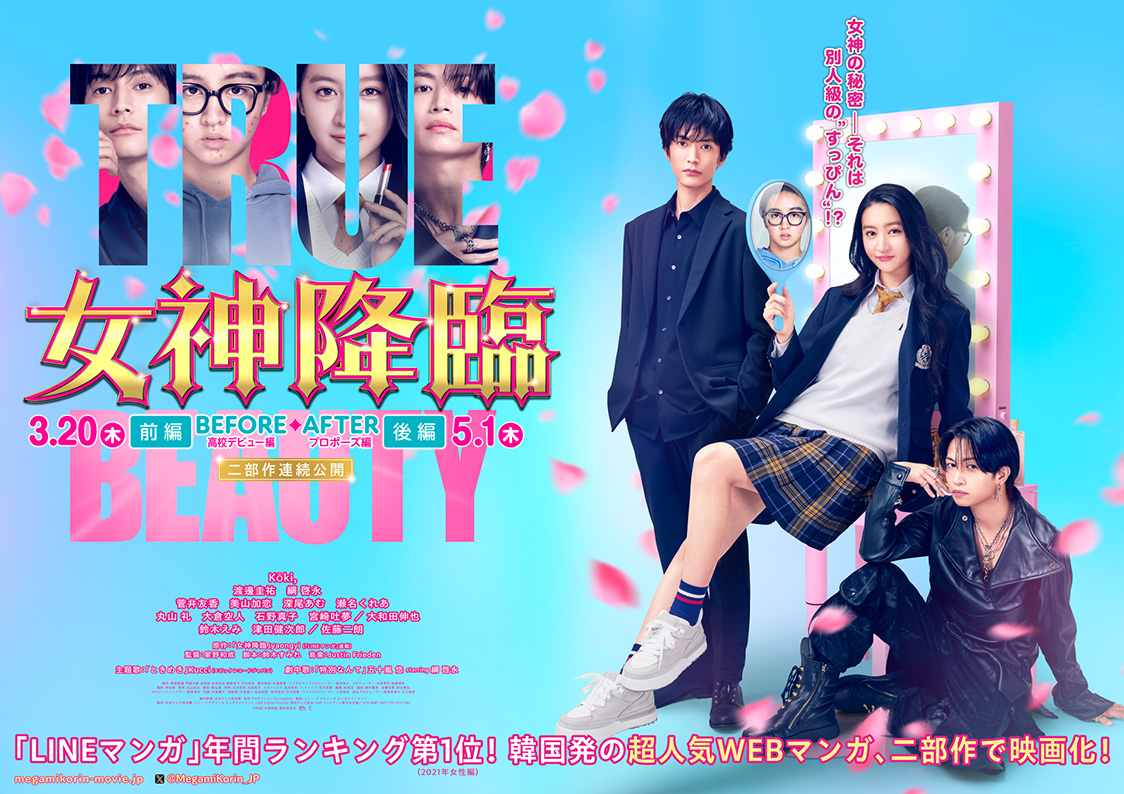 映画『女神降臨 Before 高校デビュー編／After プロポーズ編』ポスター