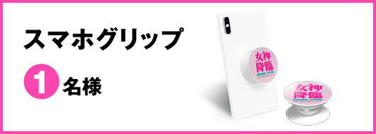 スマホグリップ　１名様