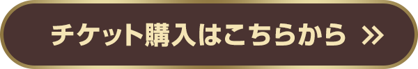 チケット購入はこちらから