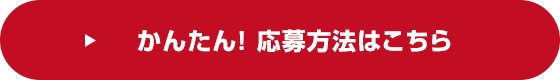 かんたん!応募方法はこちら