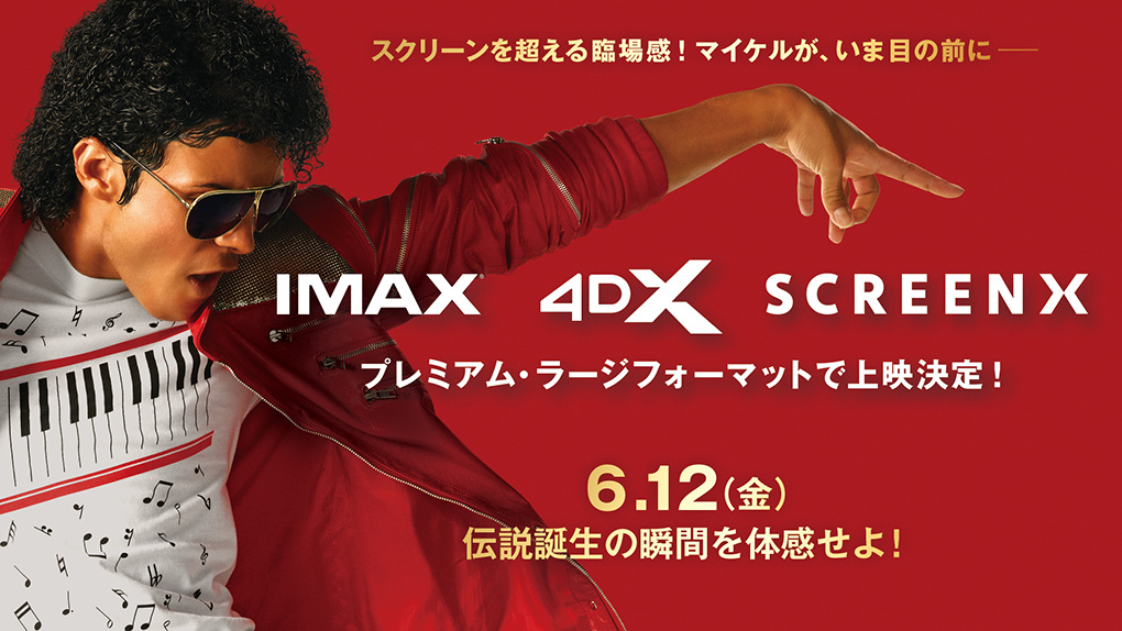 IMAX 4DX screenX プレミアム・ラージフォーマットで上映決定！