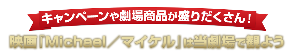 キャンペーンや劇場商品が盛りだくさん！映画『Michael／マイケル』は当劇場で観よう