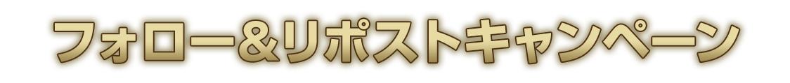 フォロー＆リポストキャンペーン